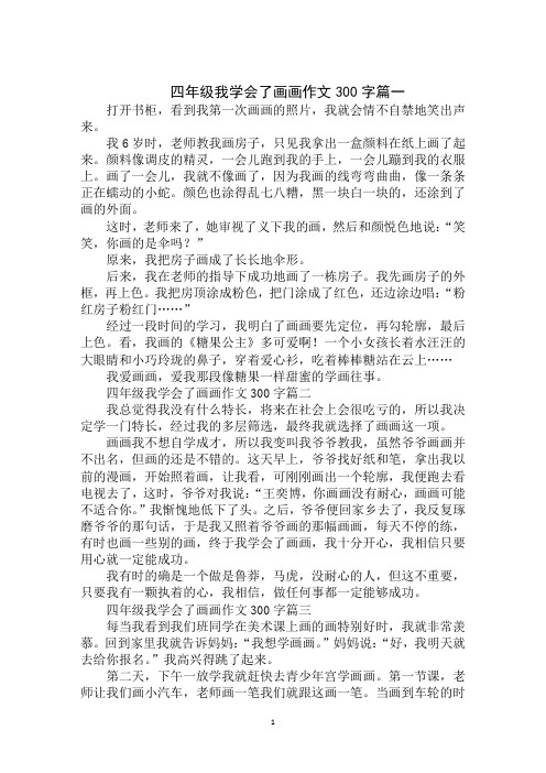 四年級我學會了畫畫作文300字篇一 打開書櫃,看到我第一次畫畫的照片