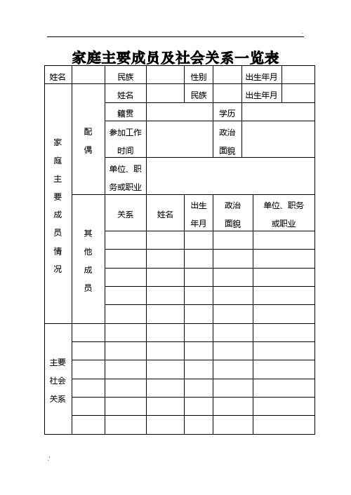 家庭主要成员及社会关系一览表 姓名|民族|性别|出生年月|家|庭|主|要