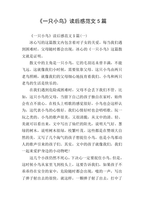 每当我们遇到困难时,父母随时都会出现,冰心的《一只小鸟》这篇散文就