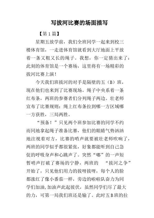 写拔河比赛的场面描写 【第1篇】星期五放学前,我们全班同学一起来到