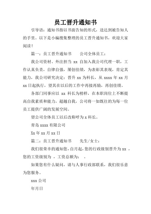 以下是小编搜集整理的员工晋升通知书,欢迎大家阅读!