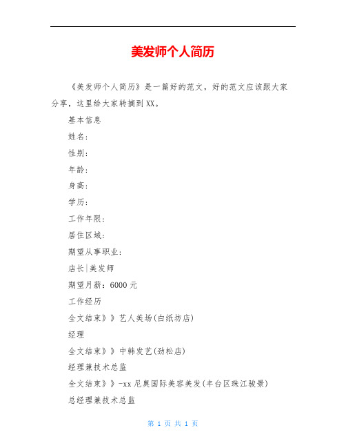 美发师个人简历 《美发师个人简历》是一篇好的范文,好的范文应该跟