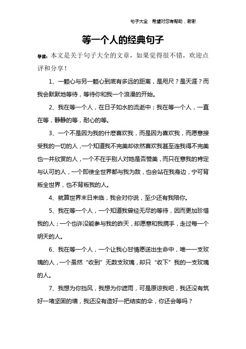 等一个人的经典句子 导读:本文是关于句子大全的文章,如果觉得很不错