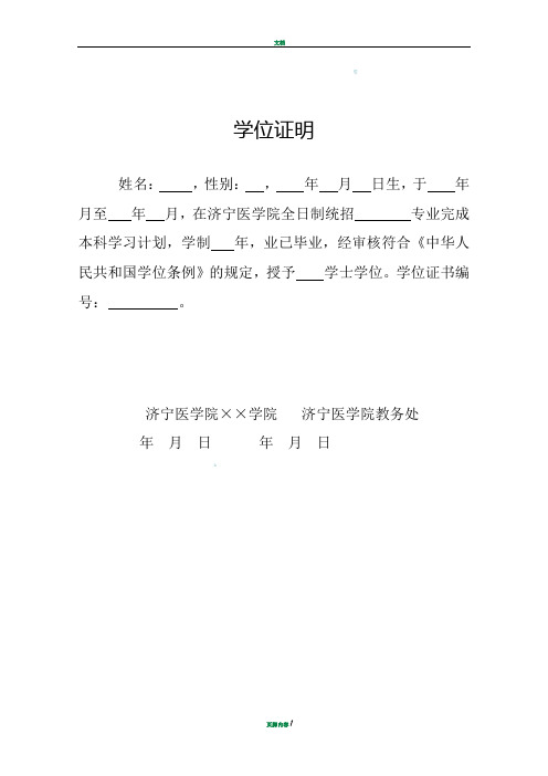 学位证明 姓名:,性别:,年月日生,于年月至年月,在济宁医学院全日制