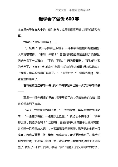 我学会了做饭600字 我学会了做饭600字(一)"开饭喽!