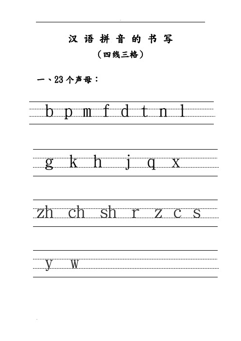 汉 语拼音的 书写 (四线三格) 一,23个声母: bpmfdtnl gkhjqx zhchshr