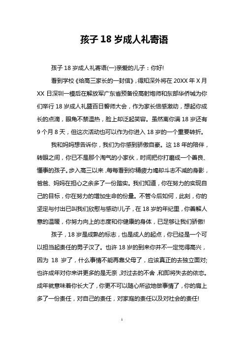 孩子18岁成人礼寄语 孩子18岁成人礼寄语(一)亲爱的儿子:你好!