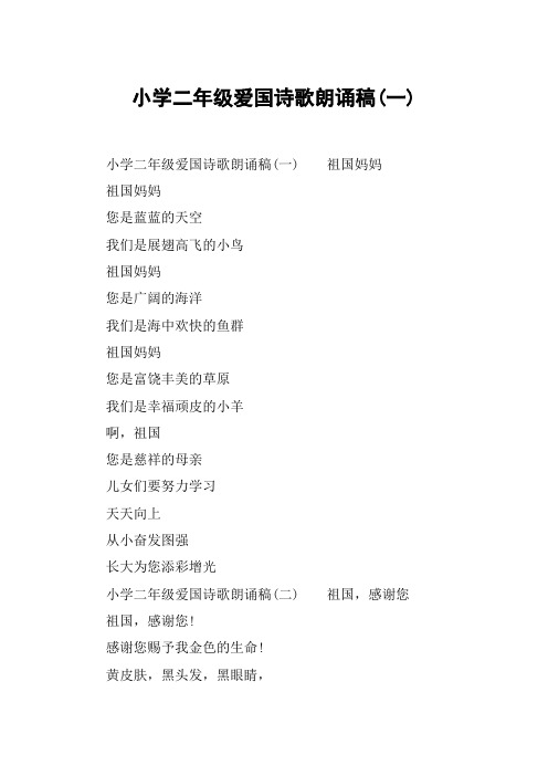 小学二年级爱国诗歌朗诵稿(一) 小学二年级爱国诗歌朗诵稿(一)祖国