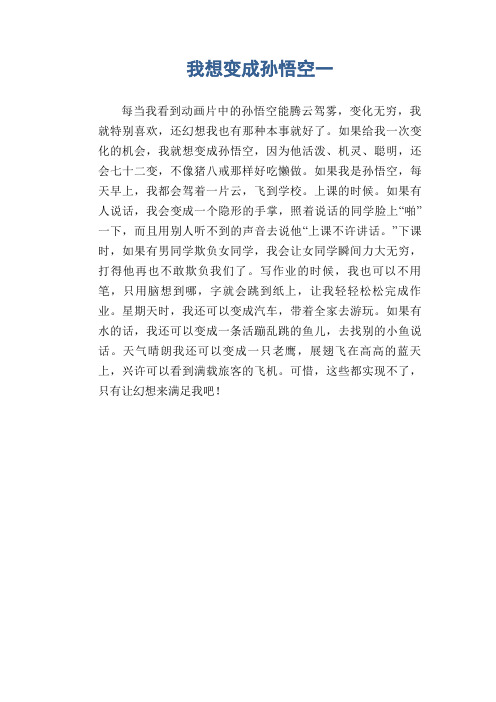 如果给我一次变化的机会,我就想变成孙悟空,因为他活泼,机灵,聪明