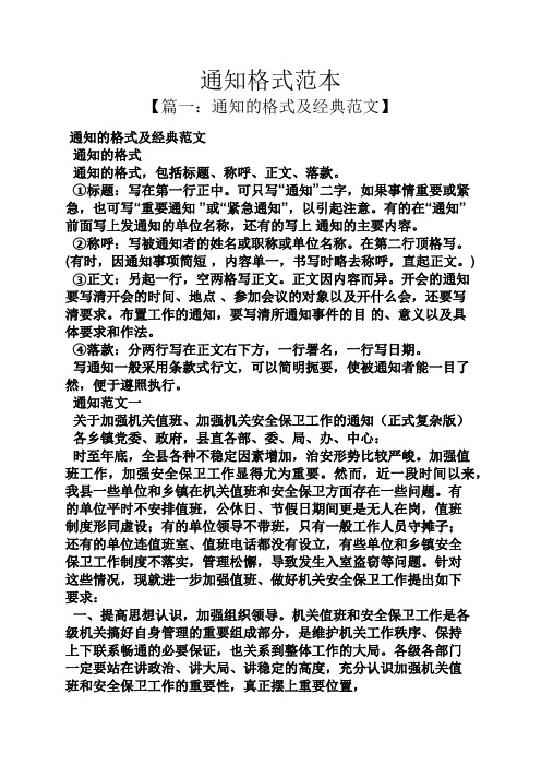 通知格式范本 【篇一:通知的格式及经典范文】 通知的格式及经典范文