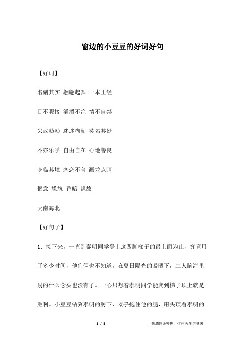 窗边的小豆豆好词摘抄 - 百度文库