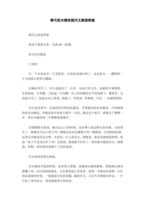 春天的木棉花现代文阅读答案 现代文阅读答案阅读下面的文章,完成16