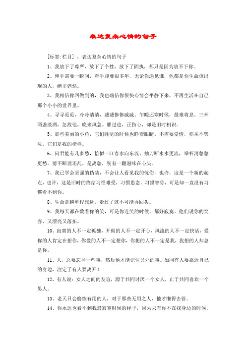 表达复杂心情的句子 [标签:栏目] ,表达复杂心情的句子 1,我放下了