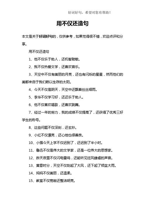 用不仅还造句1,他不仅乐于助人,还机智聪敏.