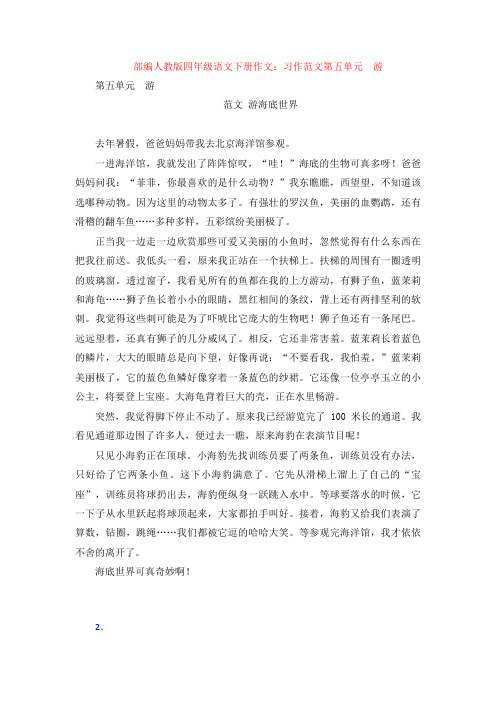 部编人教版四年级语文下册作文:习作范文第五单元游 第五单元游范文游