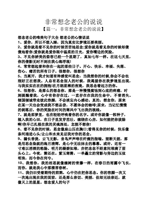 【篇一:非常想念老公的说说】 想念老公的唯美句子大全想老公的心情