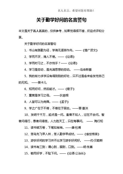 关于勤学好问的名言警句1,书山有路勤为径,学海无涯苦作舟.