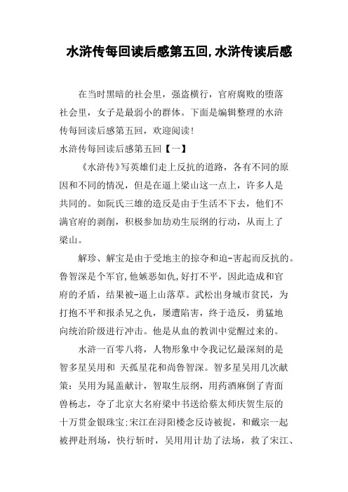 下面是编辑整理的水浒传每回读后感第五回,欢迎阅读!