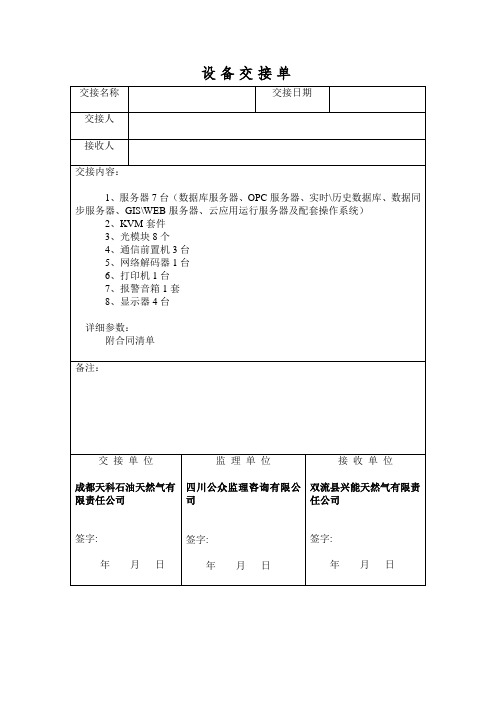 设备交接单 交接名称|交接日期|交接人|接收人|交接内容:|1,服务器7台