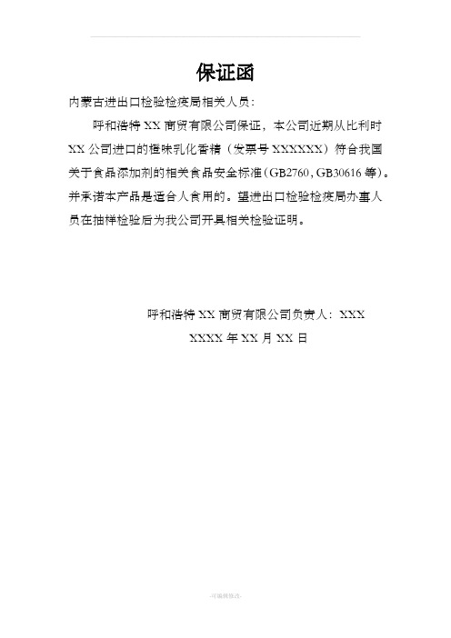 保证函 内蒙古进出口检验检疫局相关人员: 呼和浩特xx商贸有限公司