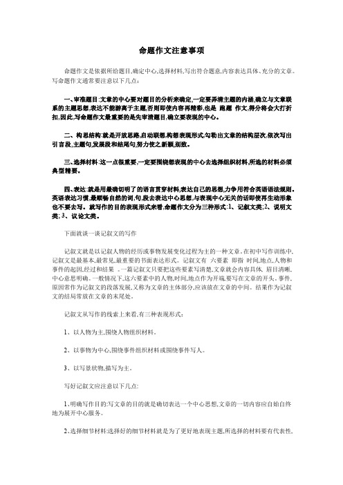 命题作文注意事项 命题作文是依据所给题目, 确定中心, 选择材料