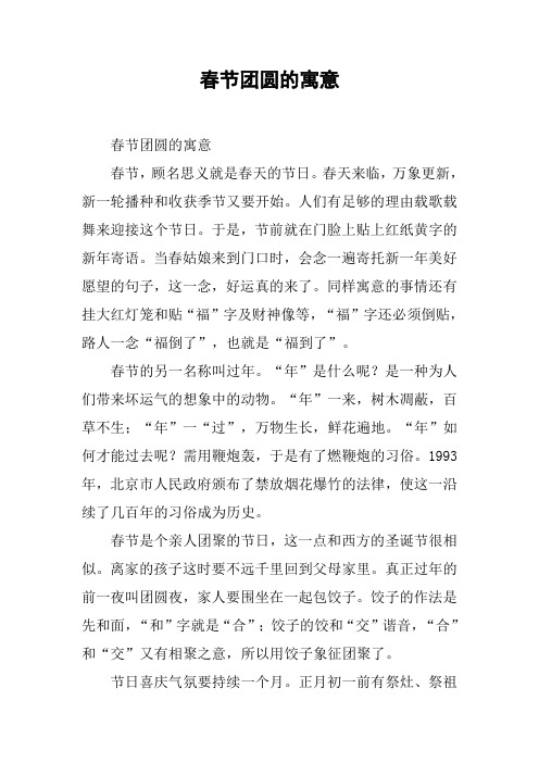 春节团圆的寓意 春节团圆的寓意春节,顾名思义就是春天的节日.