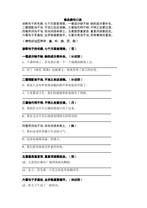 修改病句口诀 诊断句子的毛病,七个方面查清楚,一看成分缺不缺,缺的