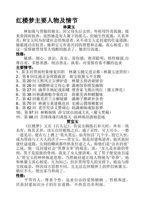 红楼梦主要人物及情节 林黛玉 林如海与贾敏的独女,因父母先后去世,外