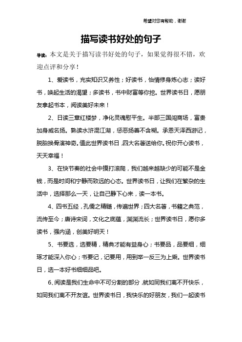 描写读书好处的句子 导读:本文是关于描写读书好处的句子,如果觉得很