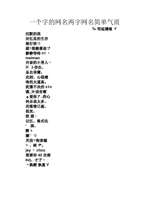 一個字的網名兩字網名簡單氣質 ‰苟延殘喘ヾ 沉默的我 回憶裡的生存