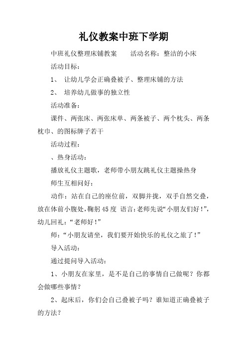 礼仪教案中班下学期 中班礼仪整理床铺教案活动名称:整洁的小床活动