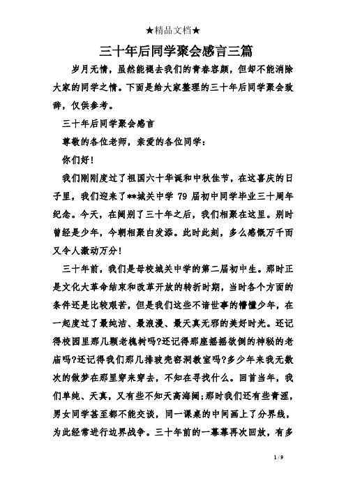 三十年後同學聚會感言三篇 歲月無情,雖然能褪去我們的青春容顏,但卻