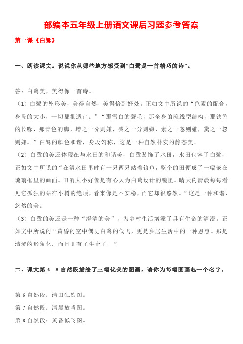 部编本五年级上册语文课后习题参考答案 第一课《白鹭 一,朗读课文.