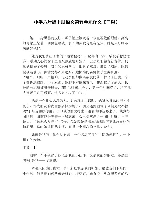 小学六年级上册语文第五单元作文【三篇】 她,一身黑黑的皮肤,瓜子