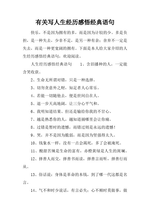 有关写人生经历感悟经典语句 快乐,不是因为拥有的多,而是因为计较的