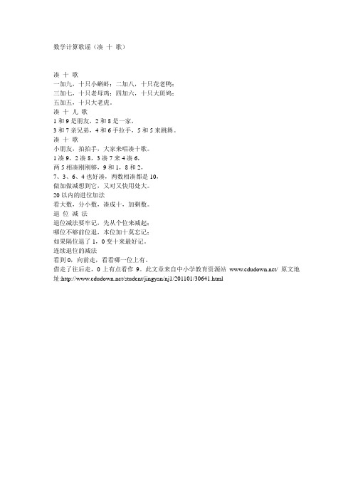 数学计算歌谣(凑十歌)凑十歌 一加九,十只小蝌蚪;二加八,十只花老鸭