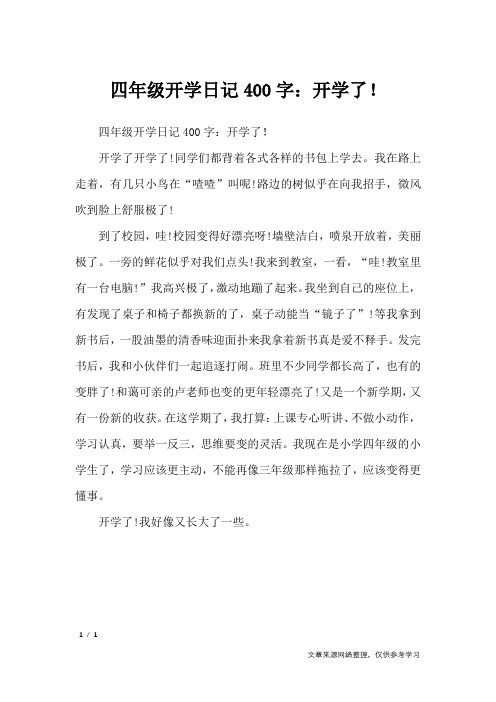 四年级开学日记400字:开学了!开学了开学了!
