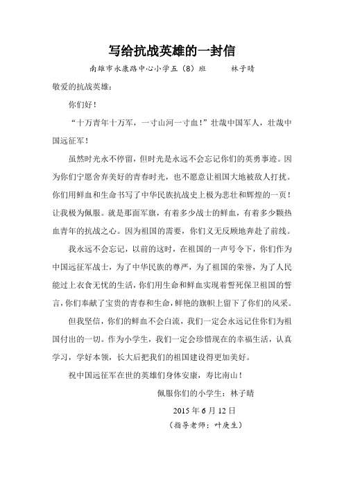 写给抗战英雄的一封信 南雄市永康路中心小学五(8)班林子晴 敬爱的