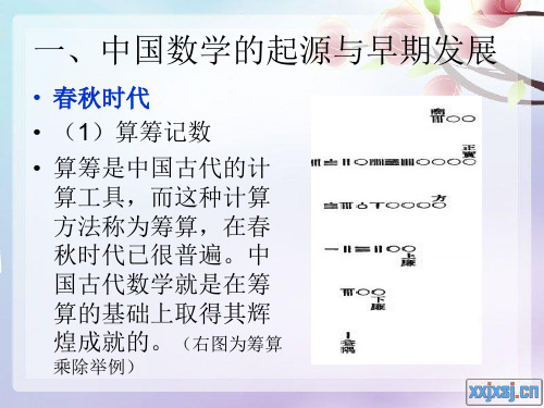 一,中國數學的起源與早期發展 春秋時代 (1)算籌記數 算籌是中國古代