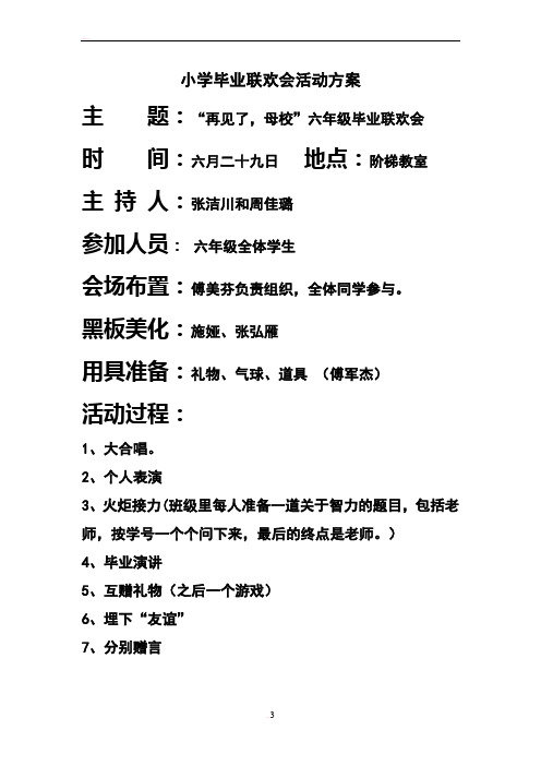 小学毕业联欢会活动方案 主题:"再见了,母校"六年级毕业联欢会 时间