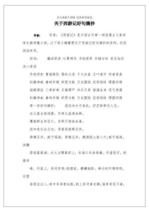 以下是小编整理关于西游记好句摘抄的资料,欢迎阅读参考.