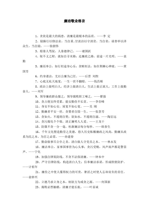 廉洁敬业格言 1,贪欲是最大的祸患,清廉是最根本的品质.
