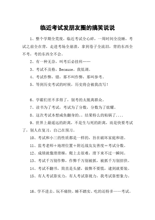 临近考试发朋友圈的搞笑说说 1,整个学期全荒废,临近考试全心碎,一周