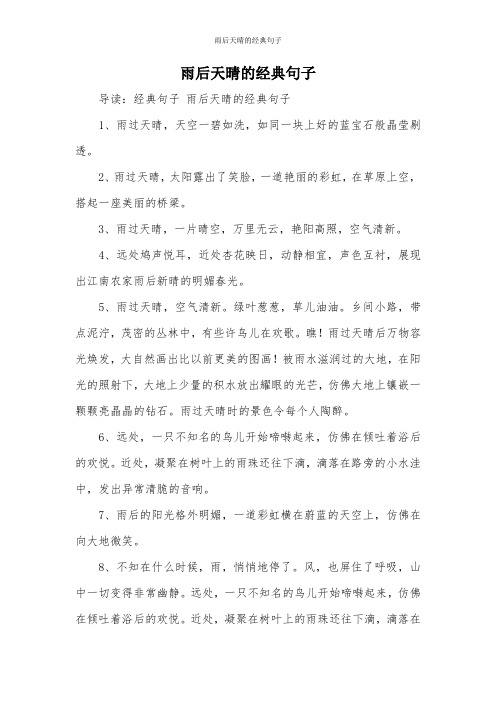 雨后天晴的经典句子 导读:经典句子雨后天晴的经典句子 1,雨过天晴