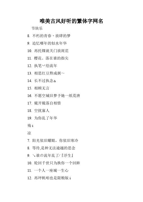 唯美古风好听的繁体字网名 节块乐 8.不朽的青春丶放肆的梦 9.