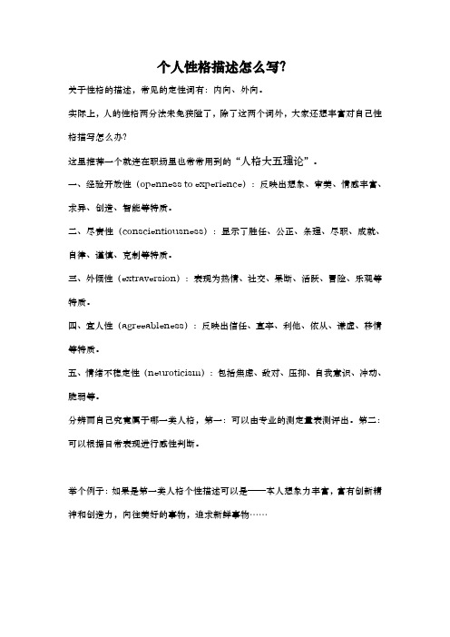 个人性格描述怎么写? 关于性格的描述,常见的定性词有:内向,外向.