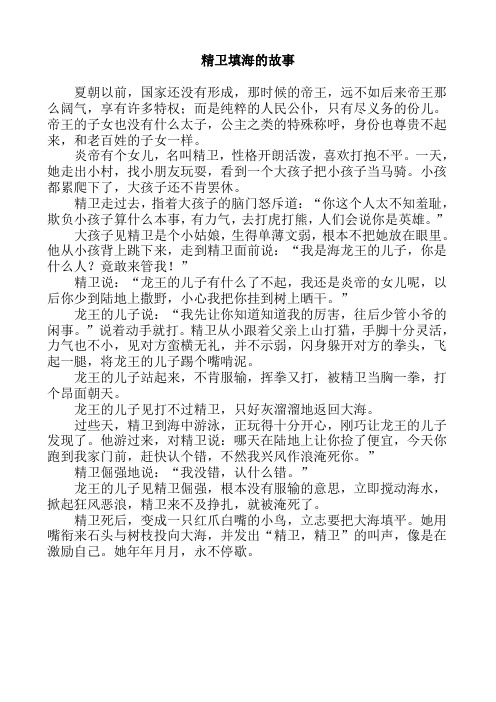 精卫填海的故事 夏朝以前,国家还没有形成,那时候的帝王,远不如后来