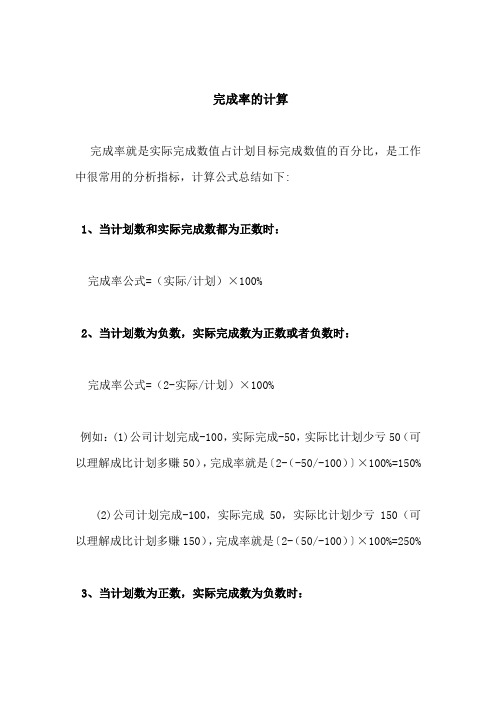 完成率的计算 完成率就是实际完成数值占计划目标完成数值的百分比,是