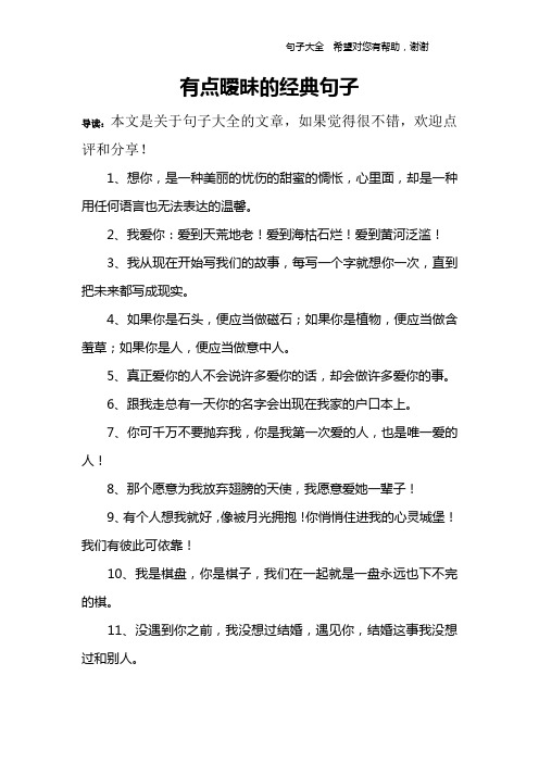 有点暧昧的经典句子 导读:本文是关于句子大全的文章,如果觉得很不错
