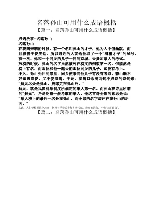 【篇一:名落孙山可用什么成语概括】 成语故事--名落孙山 名落孙山 在